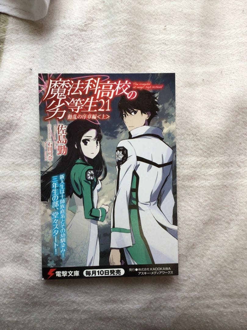 魔法科高校の劣等生 1〜32巻＋メイジアンカンパニー1〜3巻セット