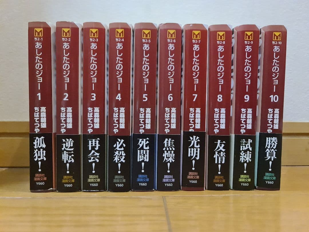 ★超貴重 初版 美品 あしたのジョー 文庫版10巻セット 特製しおり付き