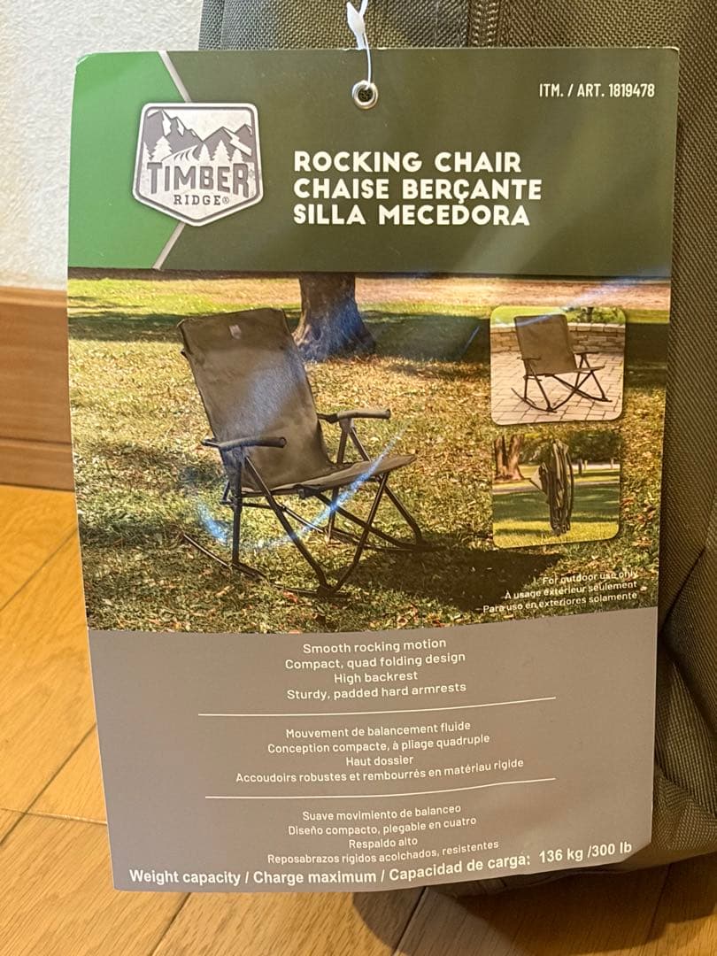 新品未使用品 ティンバーリッジ ロッキングチェア　2脚セット コストコ