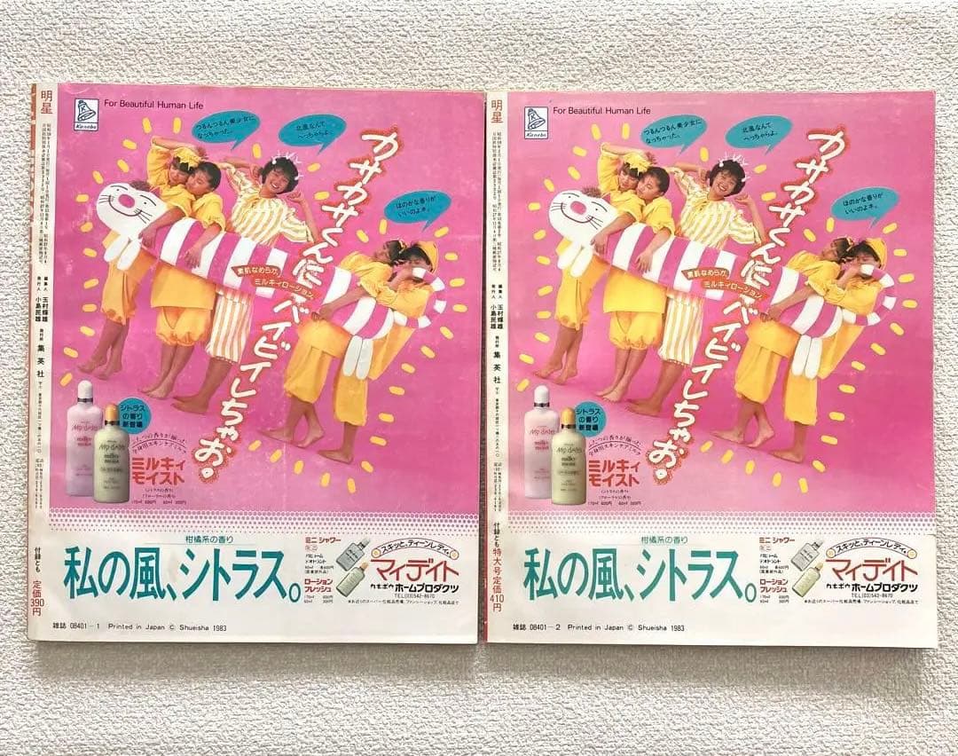 明星　1984年1月号 2月号　付録なし
