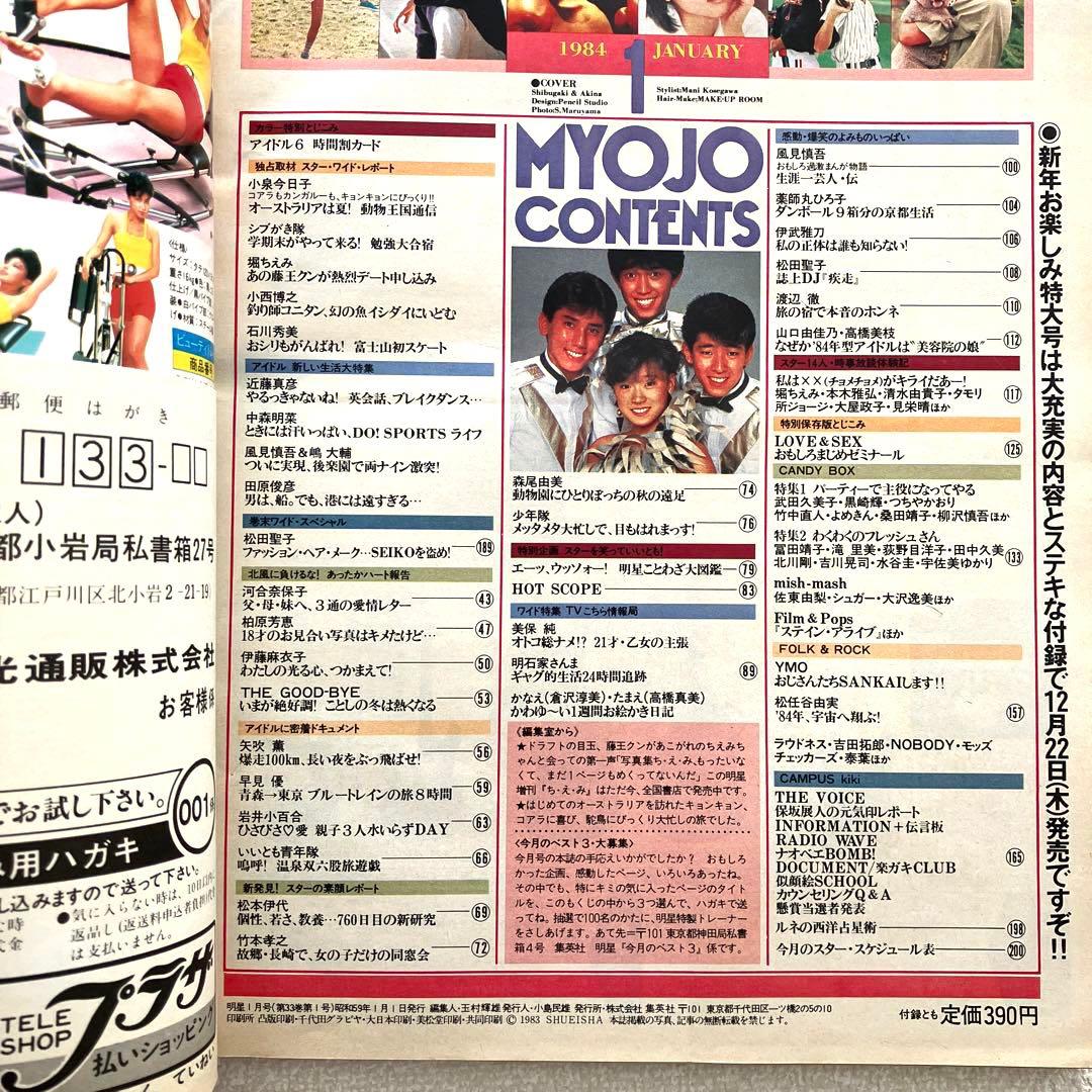 明星　1984年1月号 2月号　付録なし