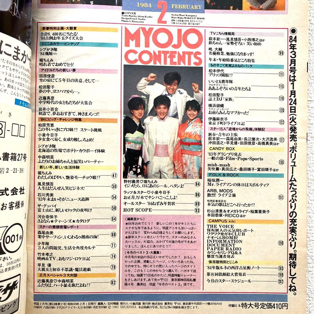 明星　1984年1月号 2月号　付録なし