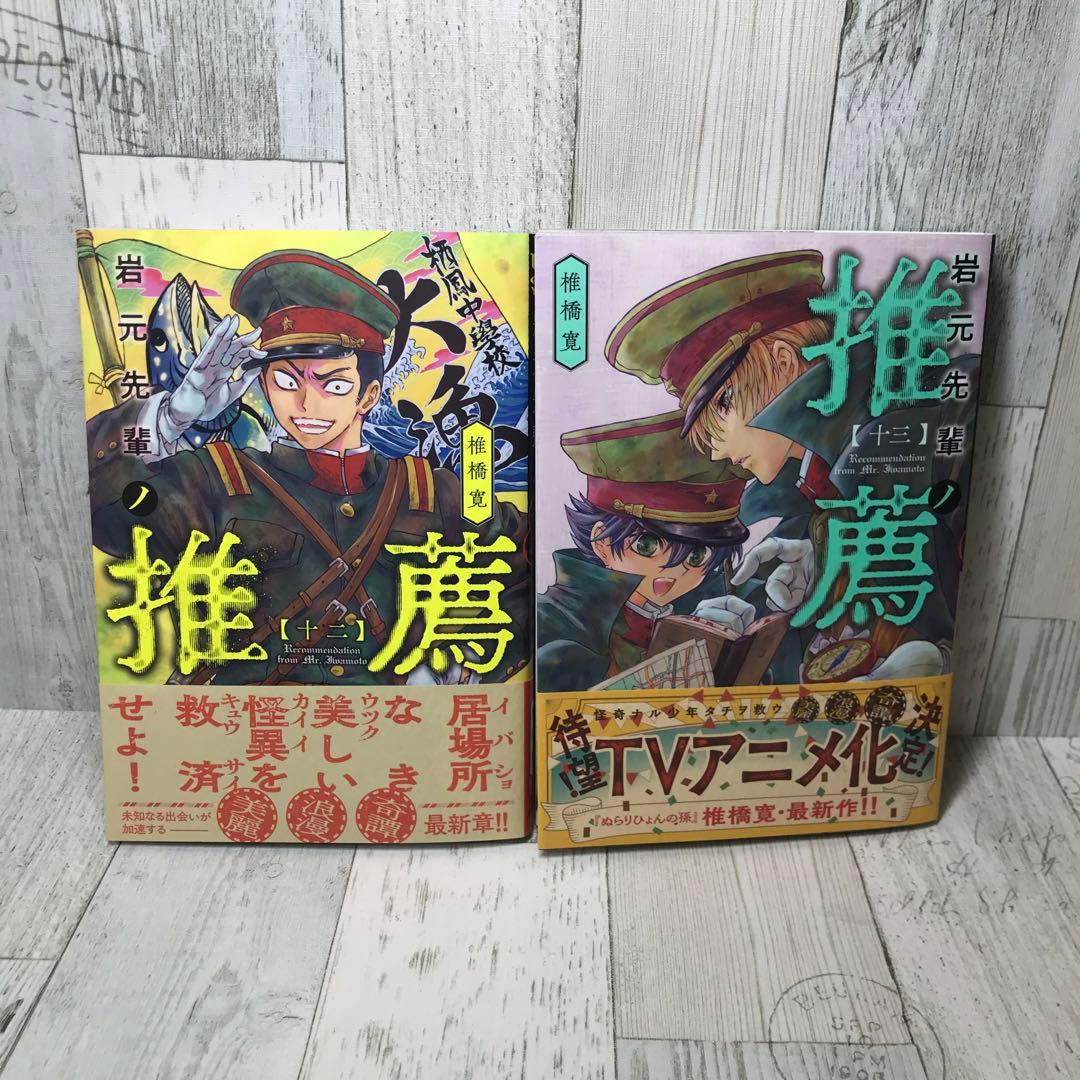 岩元先輩ノ推薦　全巻セット