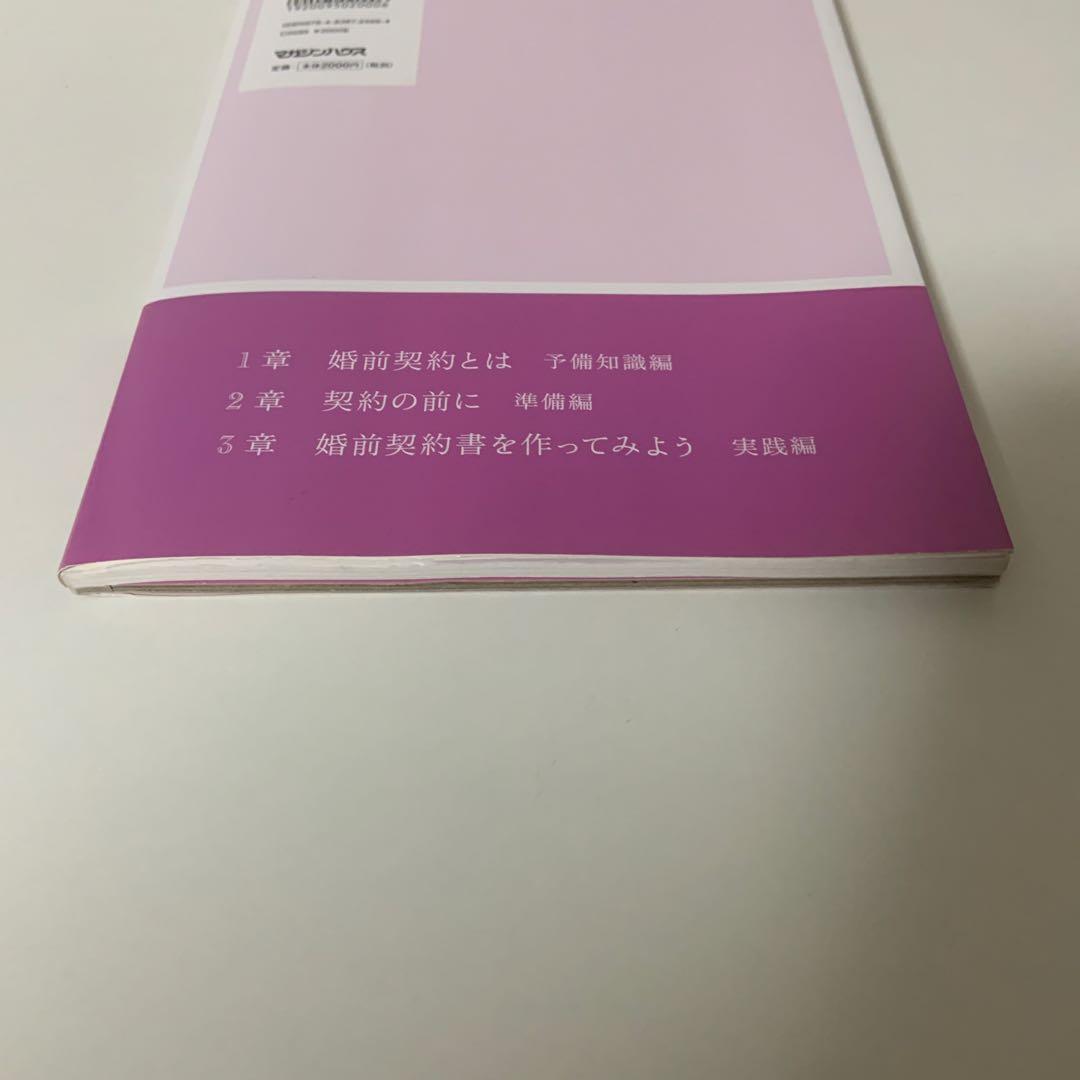 絶対に幸せな結婚をするための婚前契約書 : いまどき結婚の新常識!