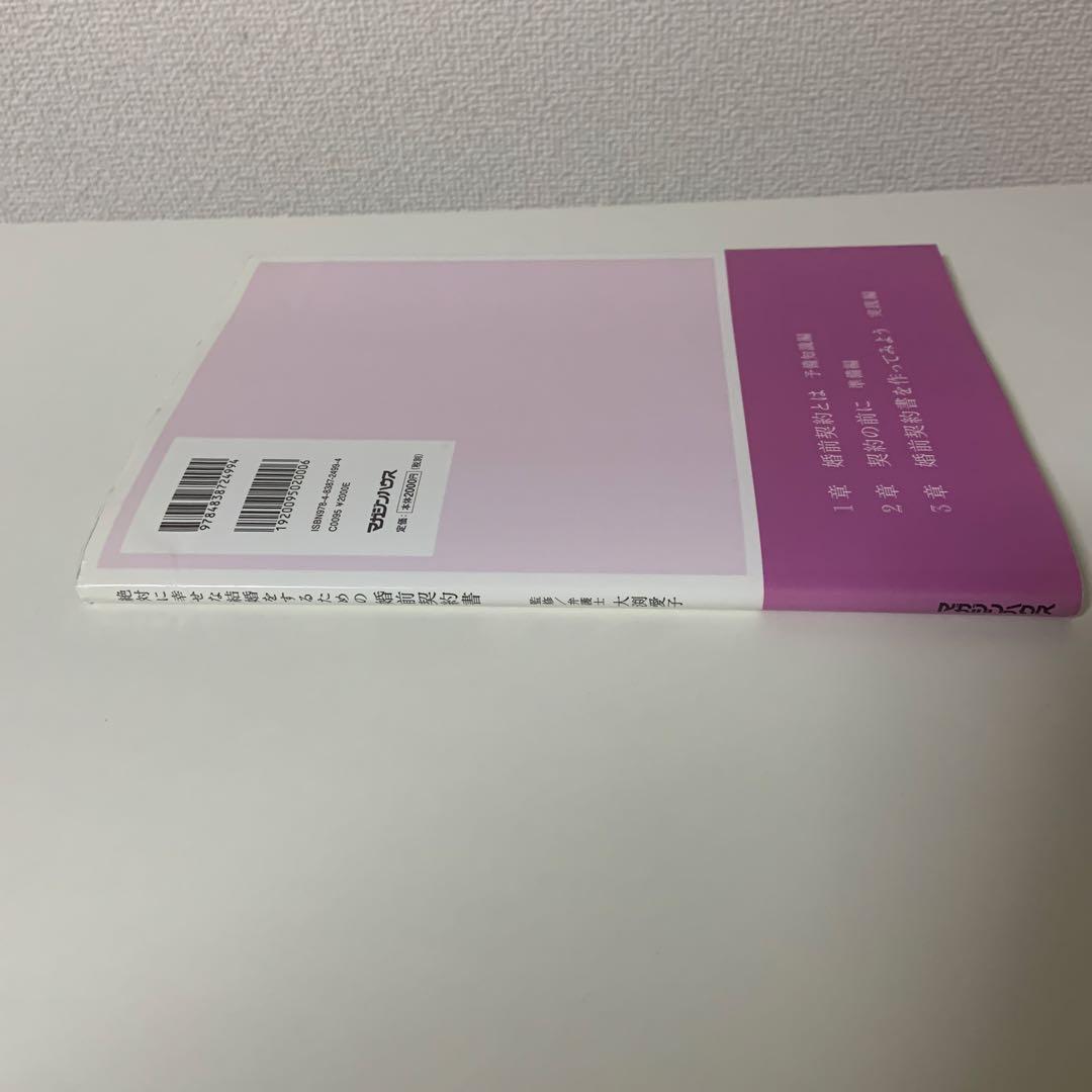 絶対に幸せな結婚をするための婚前契約書 : いまどき結婚の新常識!