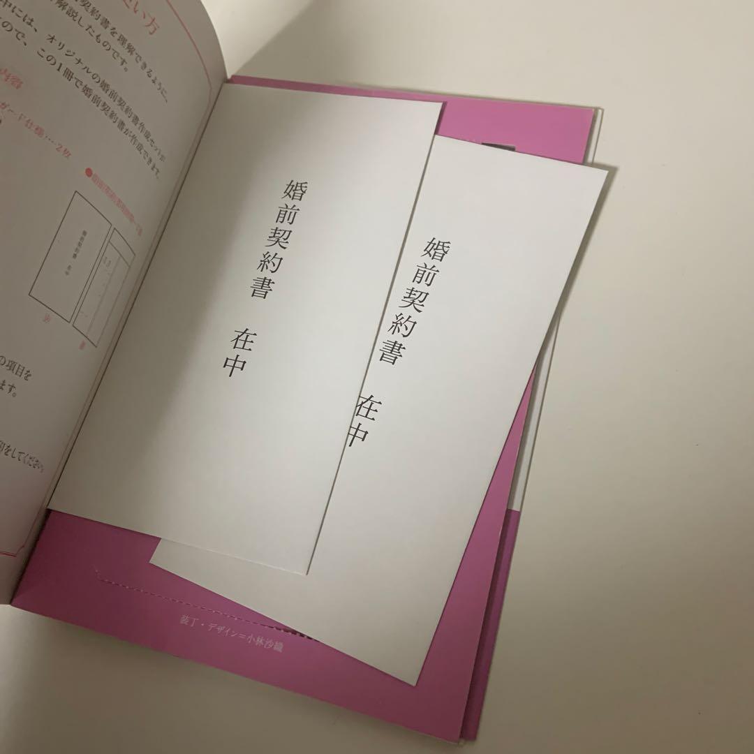 絶対に幸せな結婚をするための婚前契約書 : いまどき結婚の新常識!
