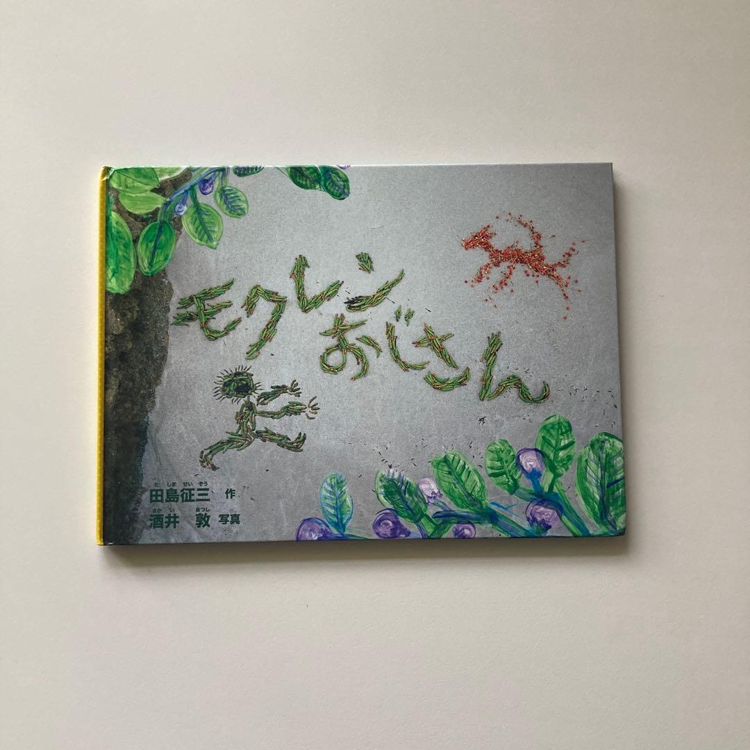★超美品★ 福音館書店　絵本10冊セット