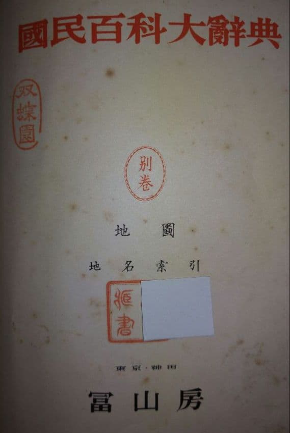 国民百科大辞典 富山房 12巻+別巻