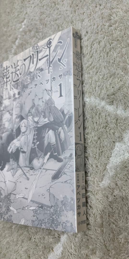 葬送のフリーレン　初版帯付き　1巻