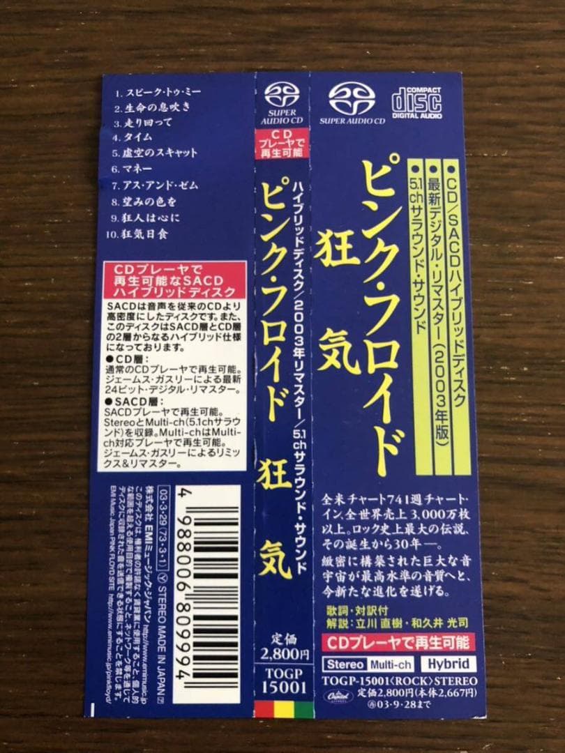 【SACD】「狂気」ピンク・フロイド 日本盤 ハイブリッドディスク 帯付属