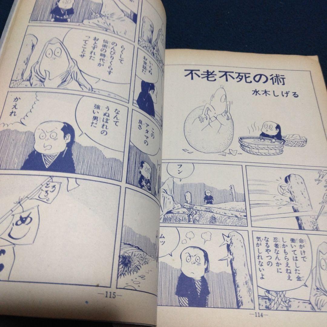 み*つ様 月刊漫画ガロ 1964年9月号　創刊号　白土三平傑作選集①　水木しげる