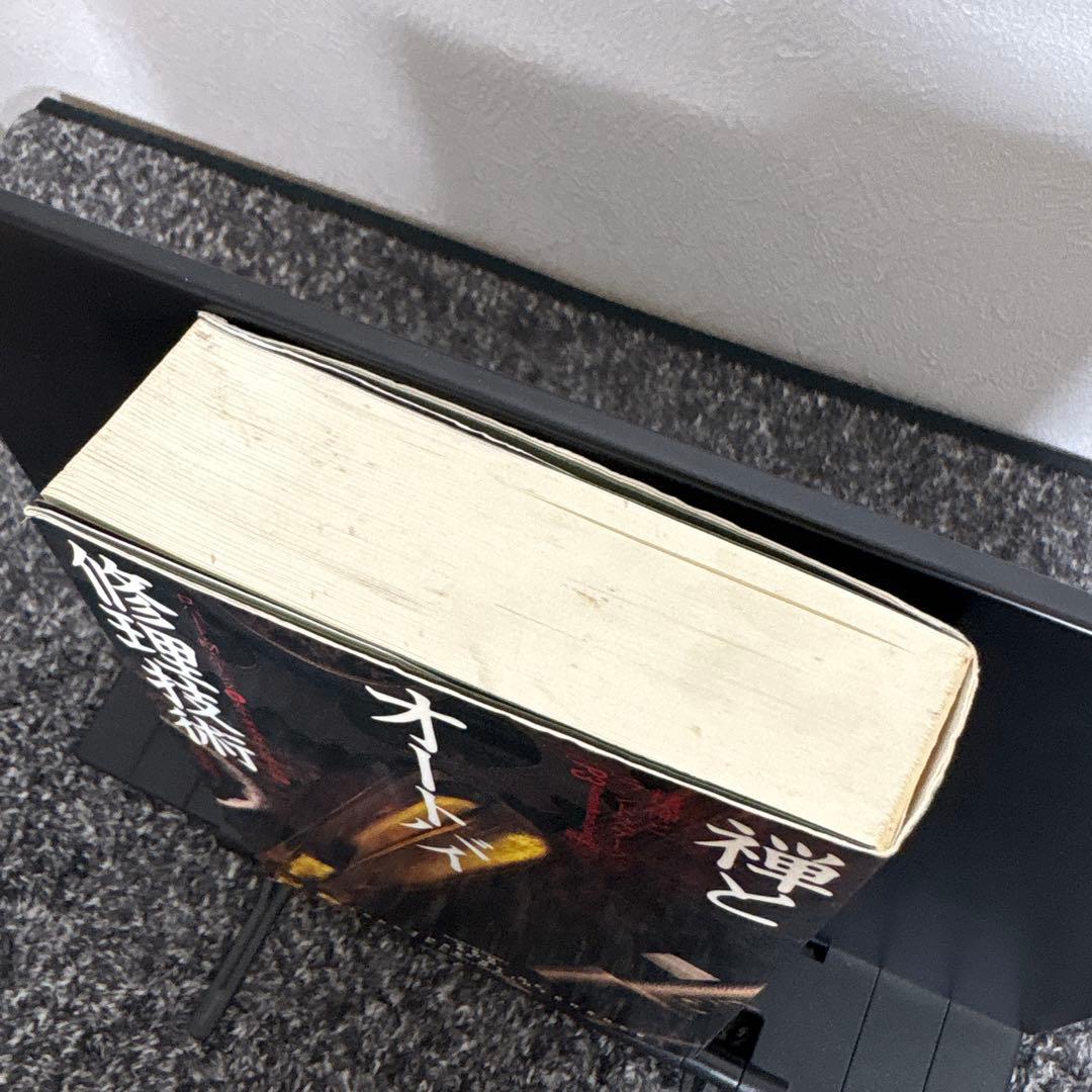 禅とオートバイ修理技術 山折哲雄著