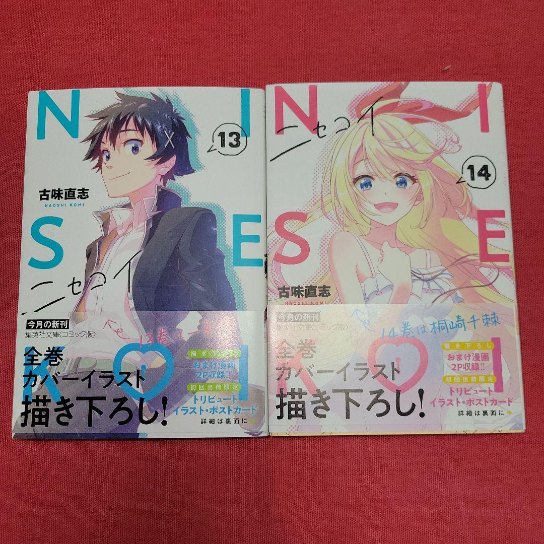 WW まんが　ニセコイ　全14巻初版本　ポストカード付【文庫版】古味直志