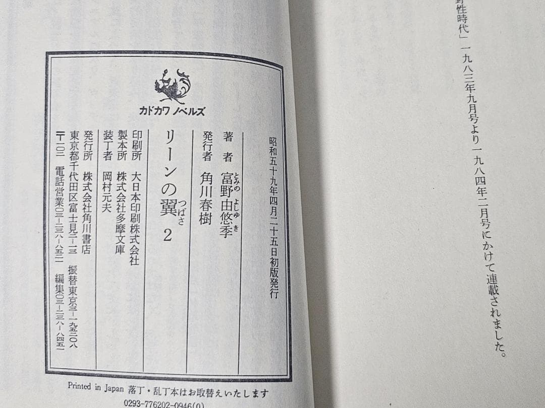 リーンの翼　全6巻セット　富野由悠季　新書判　初版　カドカワノベルズ