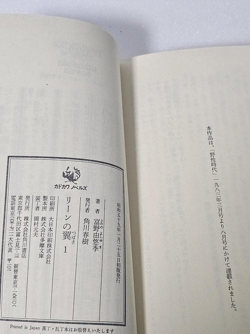 リーンの翼　全6巻セット　富野由悠季　新書判　初版　カドカワノベルズ