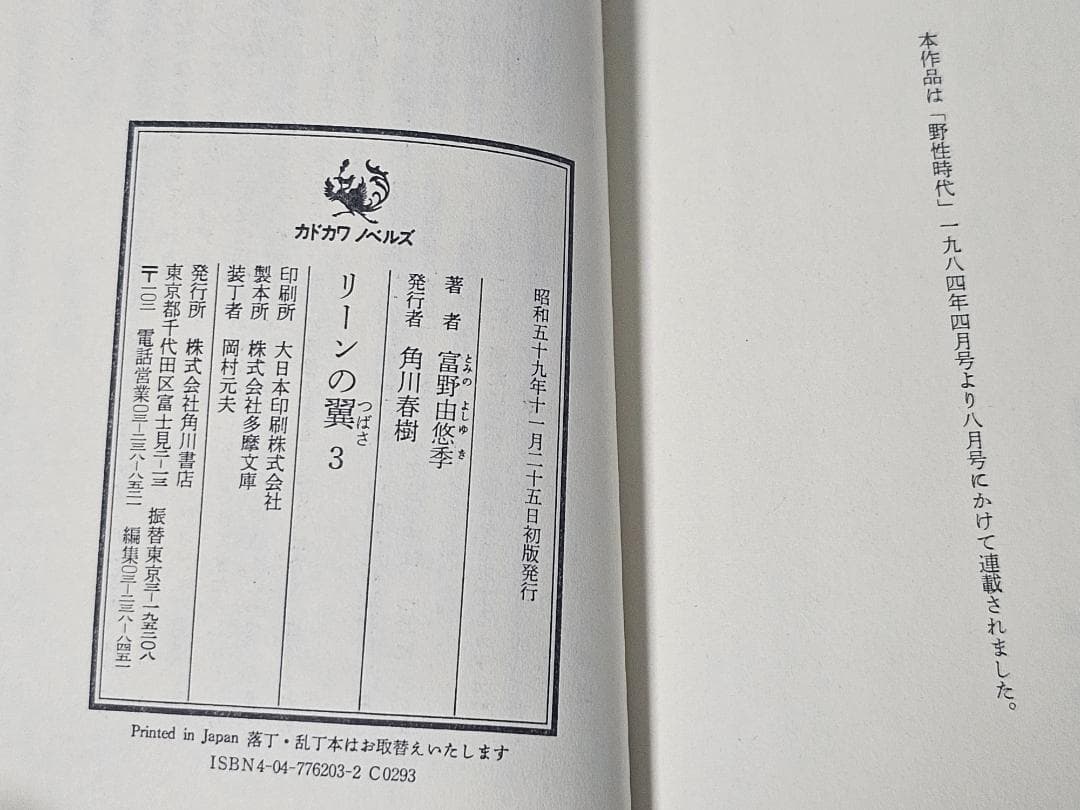 リーンの翼　全6巻セット　富野由悠季　新書判　初版　カドカワノベルズ
