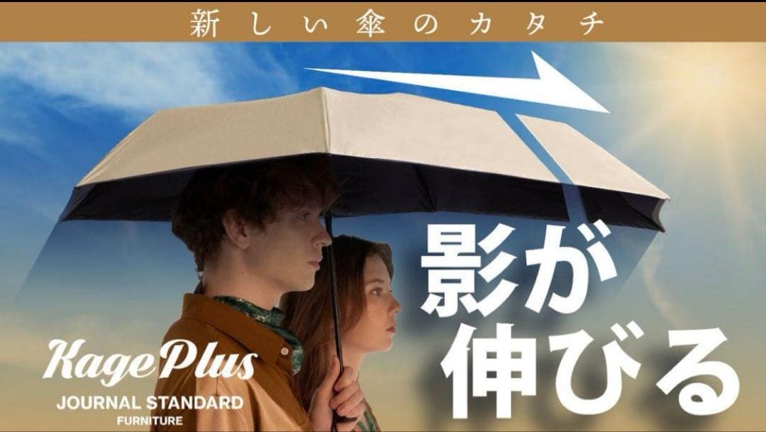 影が伸びる傘 ＫＡＧＥ＋ 『ジャーナル スタンダード ファニチャー』コラボ第二弾