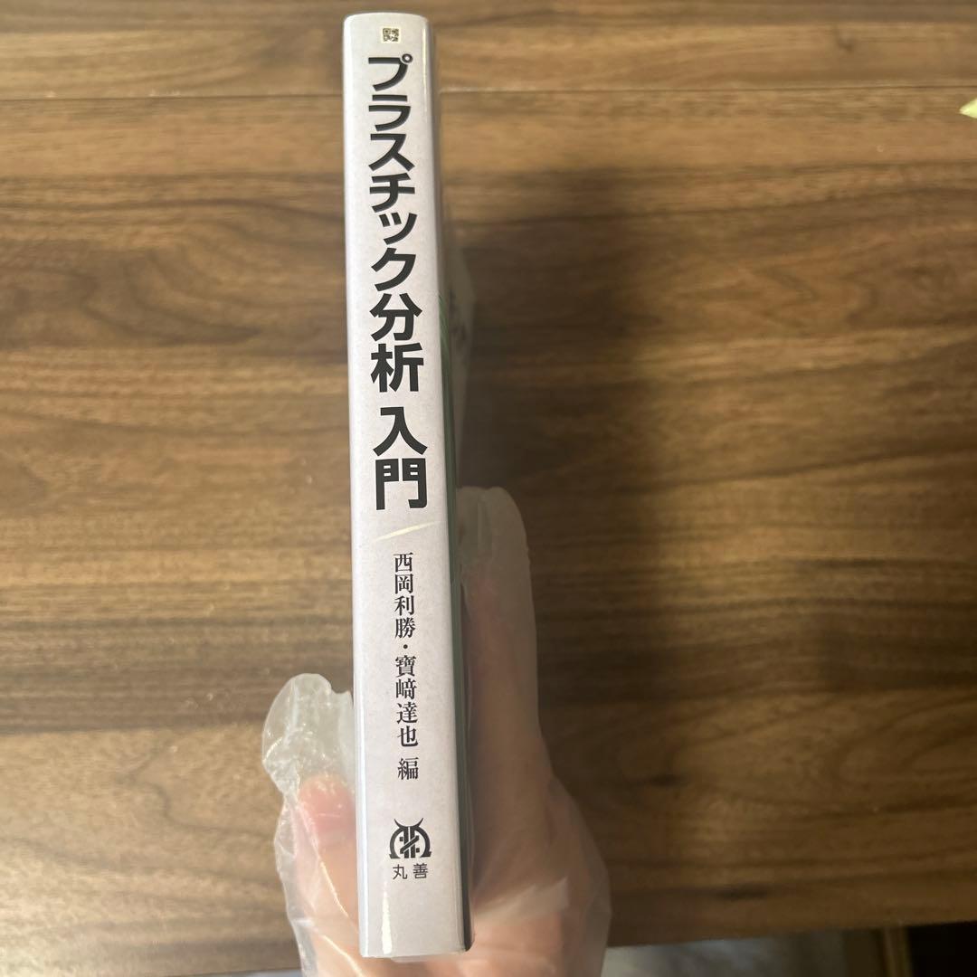 プラスチック分析入門