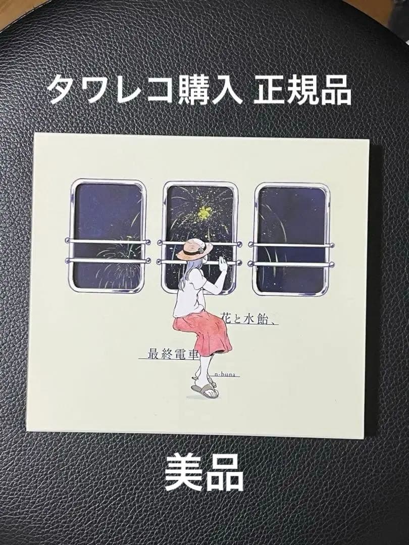 花と水飴、最終電車 n-buna 初回限定版