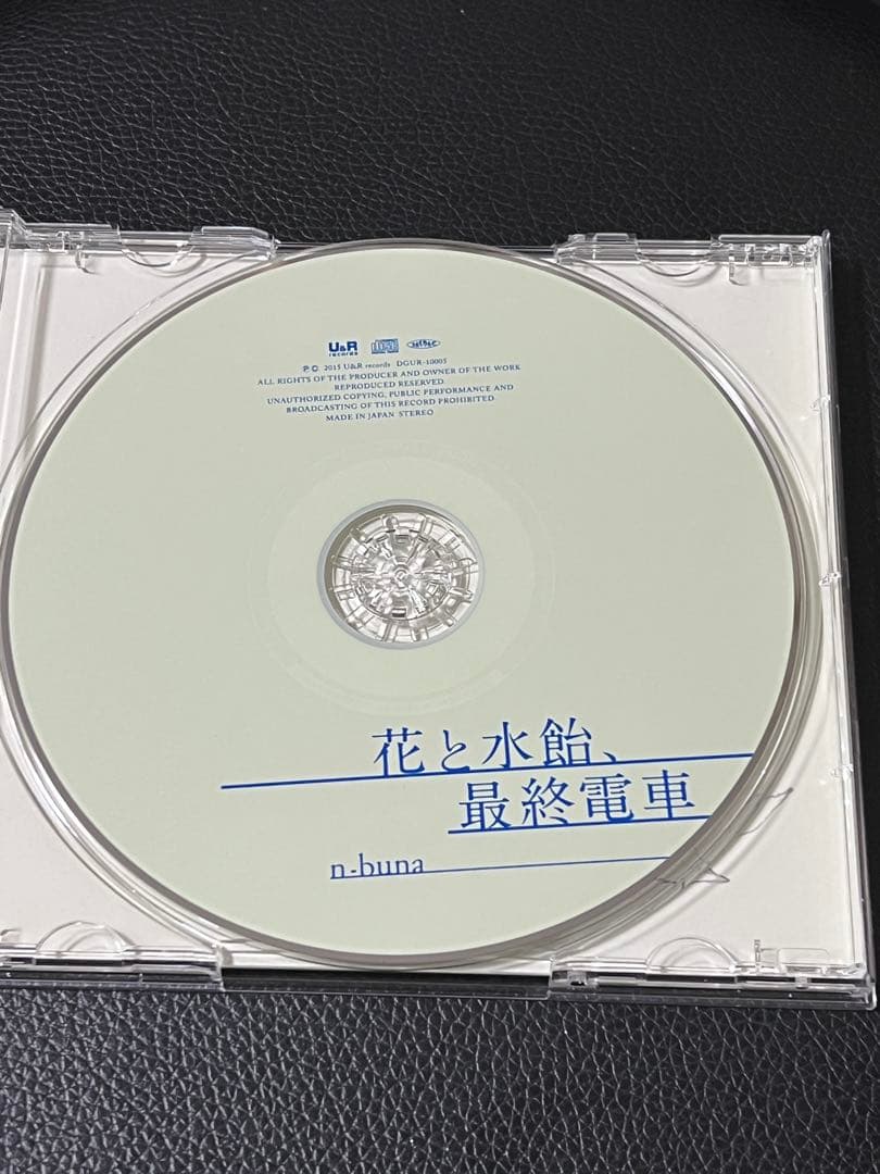 花と水飴、最終電車 n-buna 初回限定版