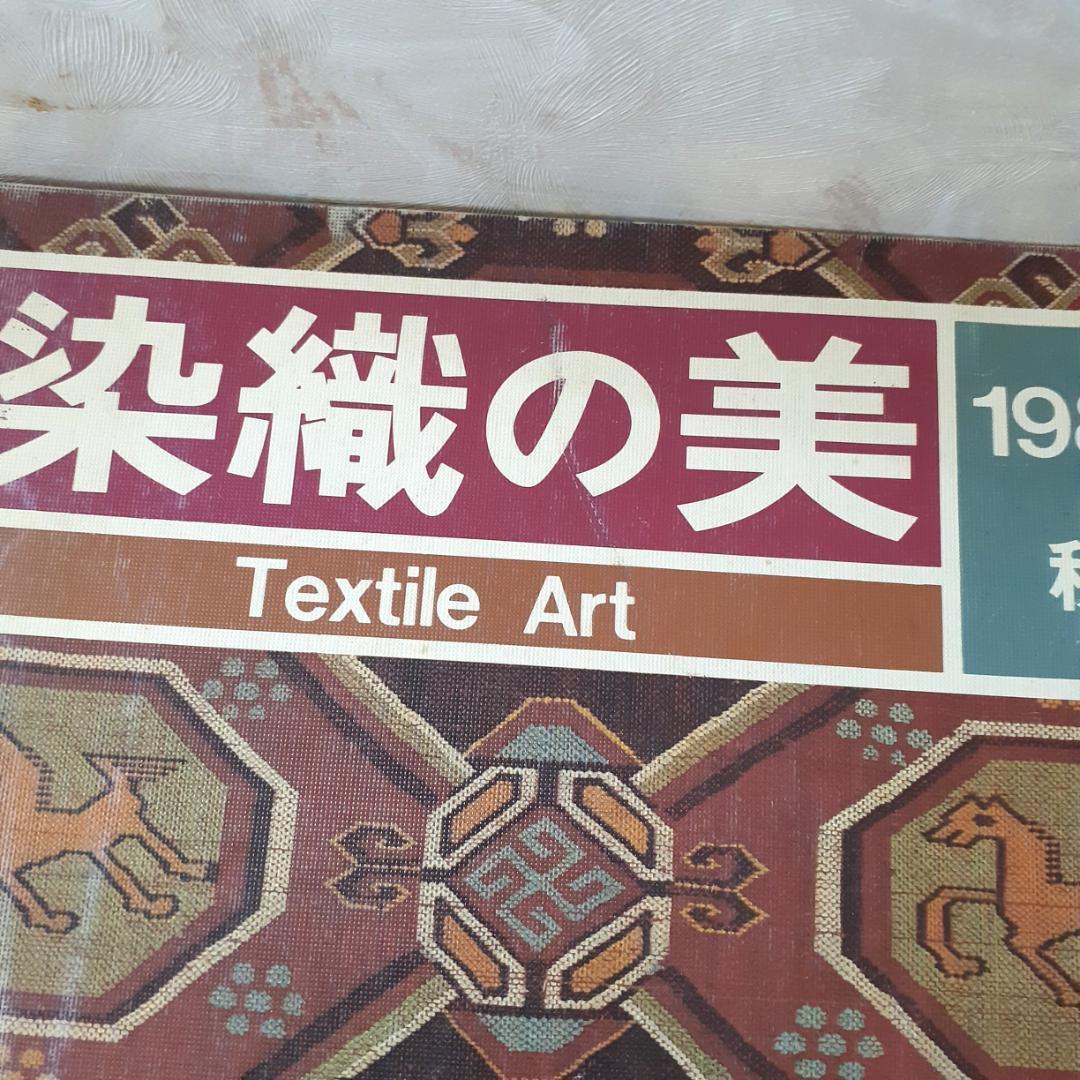 染織の美　15冊　京都書院