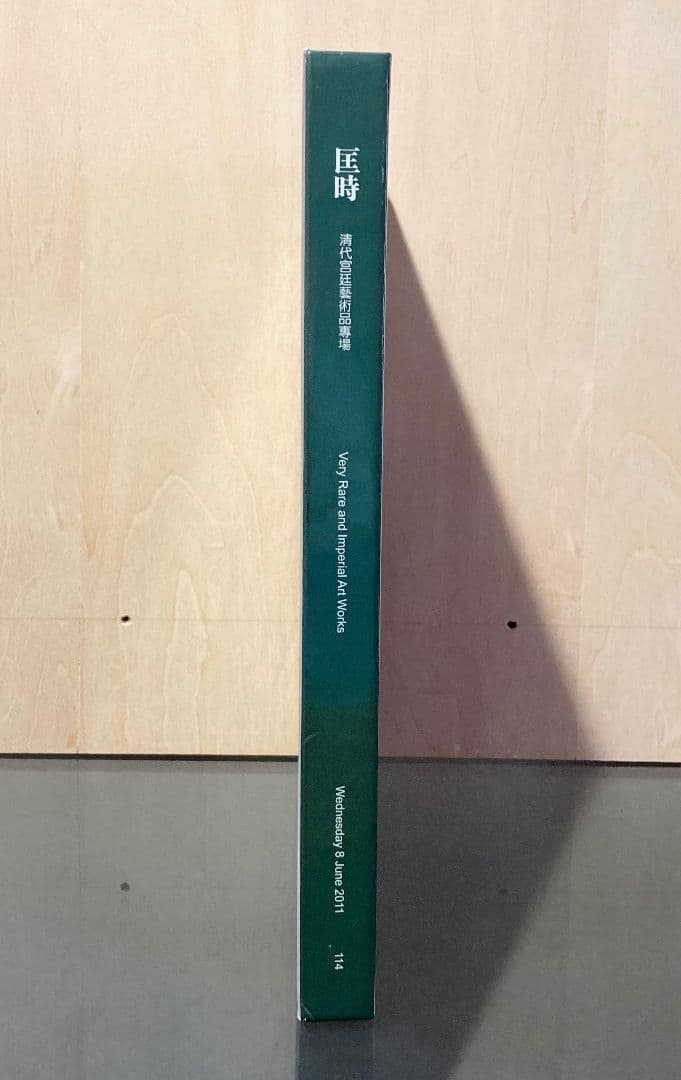 ◇中国美術 councilオークションカタログ 2011年春◇