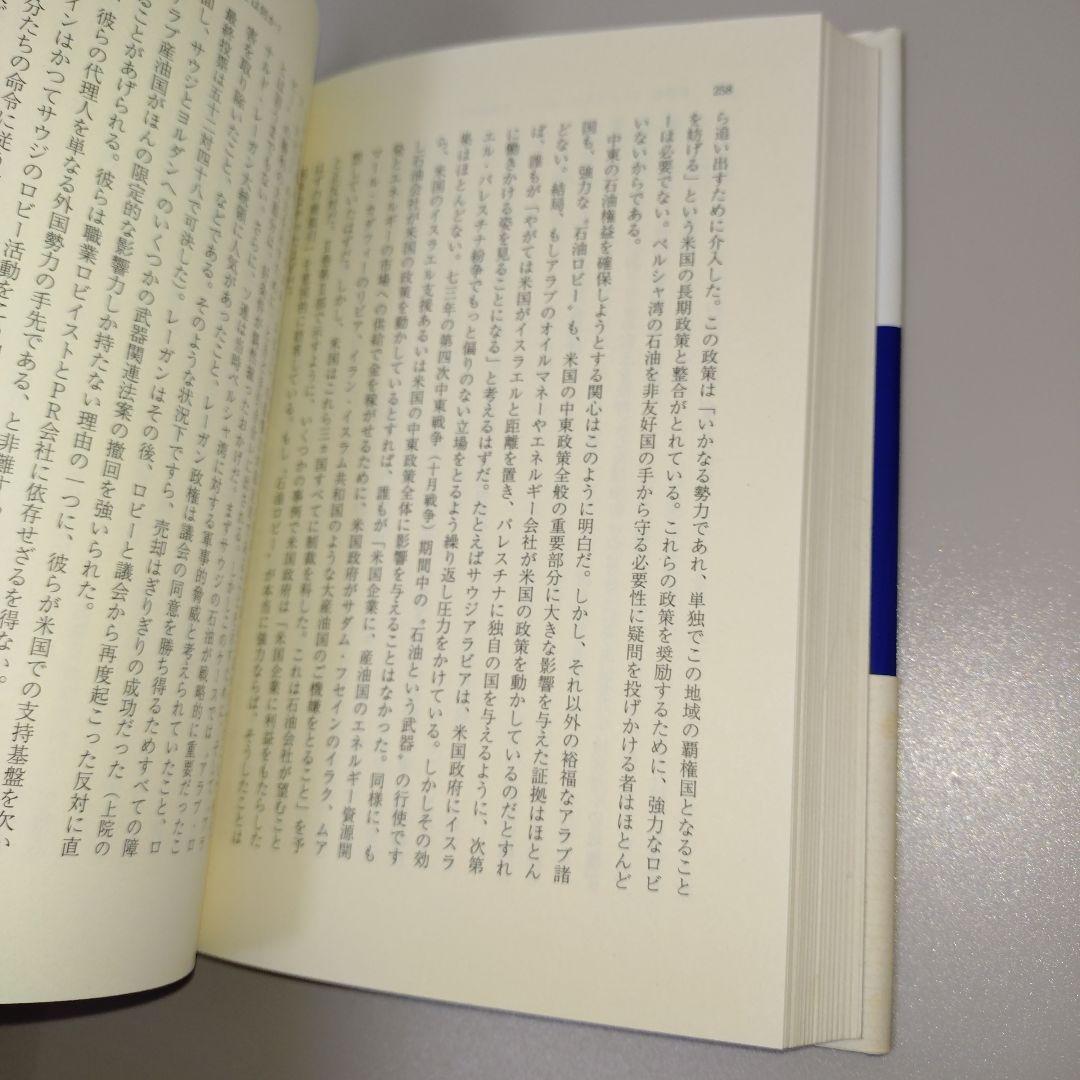 イスラエル・ロビーとアメリカの外交政策 1　2　2冊セット