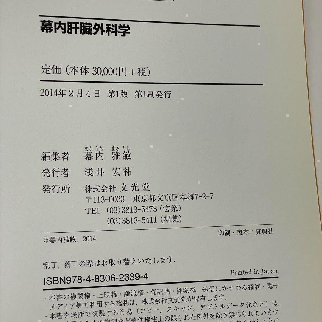 幕内肝臓外科学　幕内雅敏