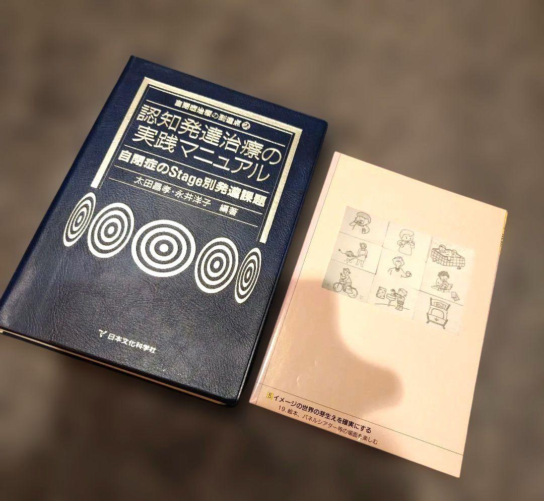 【中身新品同様】認知発達治療の実践マニュアル 自閉症のStage
