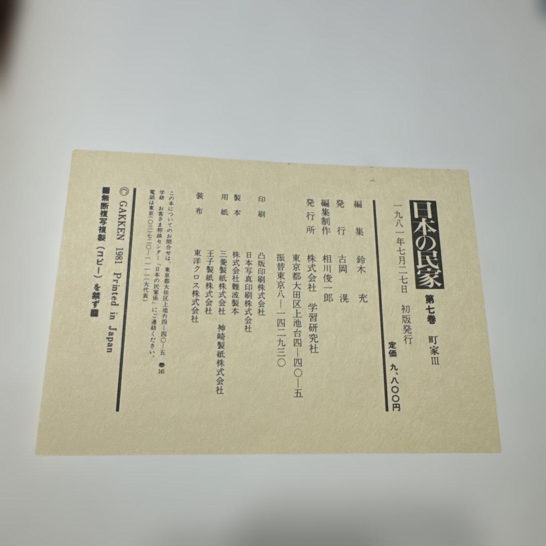 日本の民家　学研版　全８巻のセット