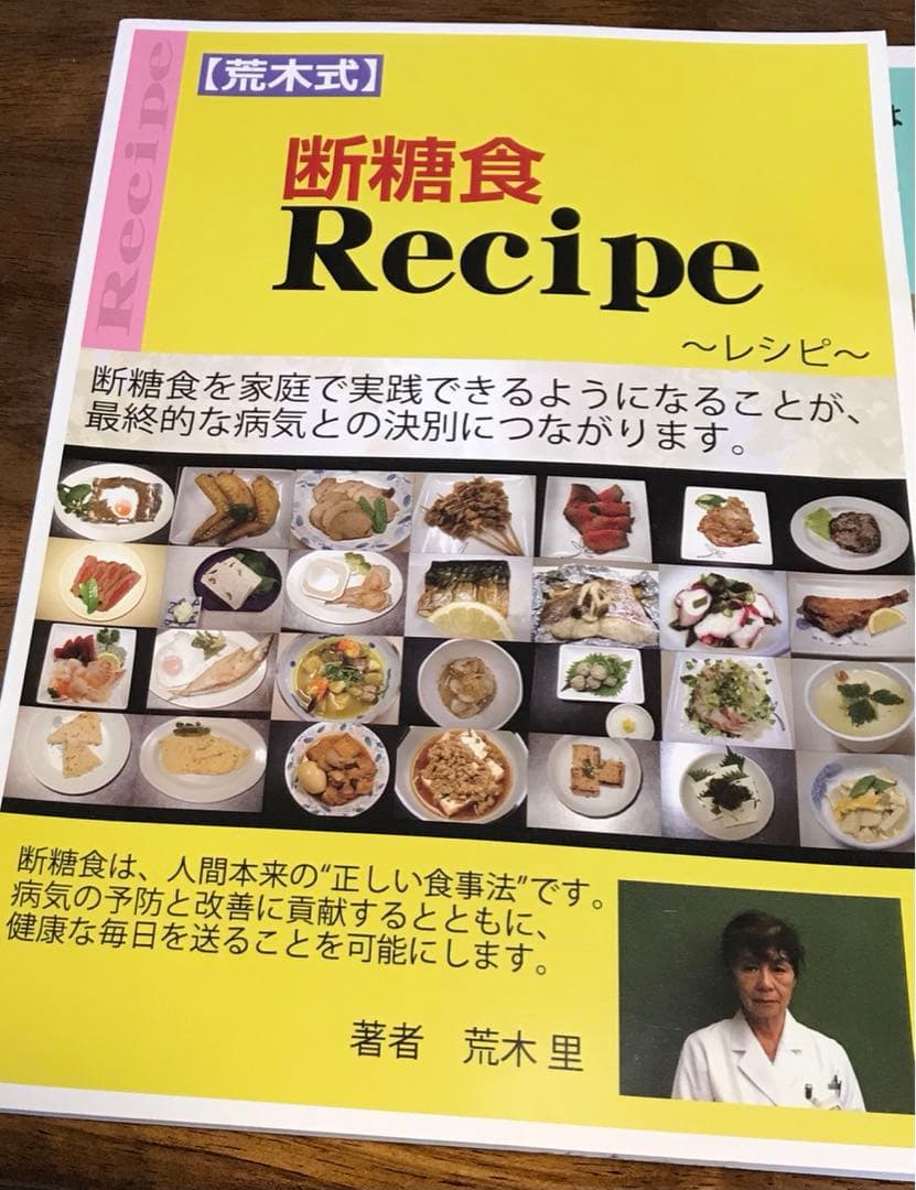 【荒木式】断糖食で糖尿病を克服! 糖尿病治療ガイドDVD&冊子&レシピ集　美品！