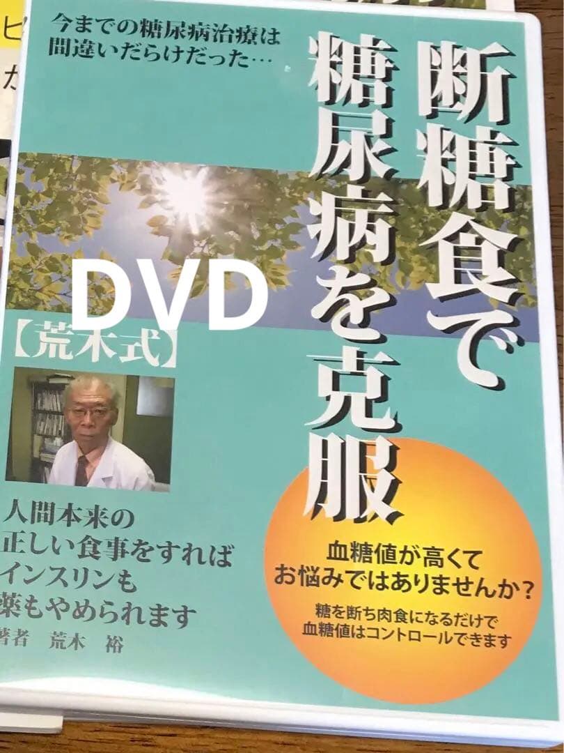 【荒木式】断糖食で糖尿病を克服! 糖尿病治療ガイドDVD&冊子&レシピ集　美品！