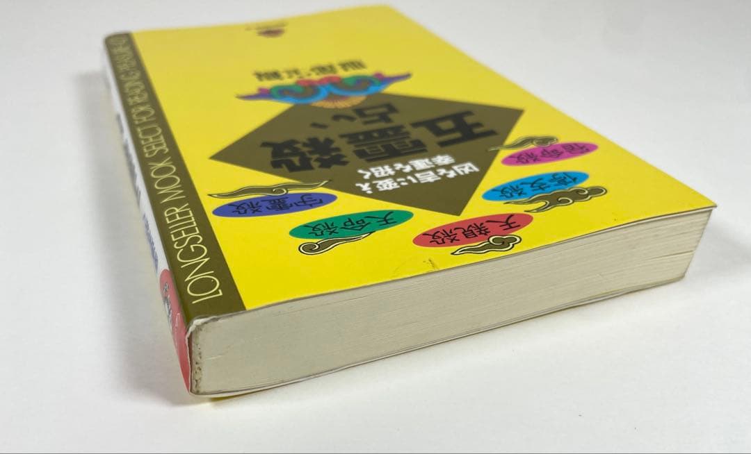 【 初版 】五霊殺占い 凶を吉に変え幸運を招く 服部宝観