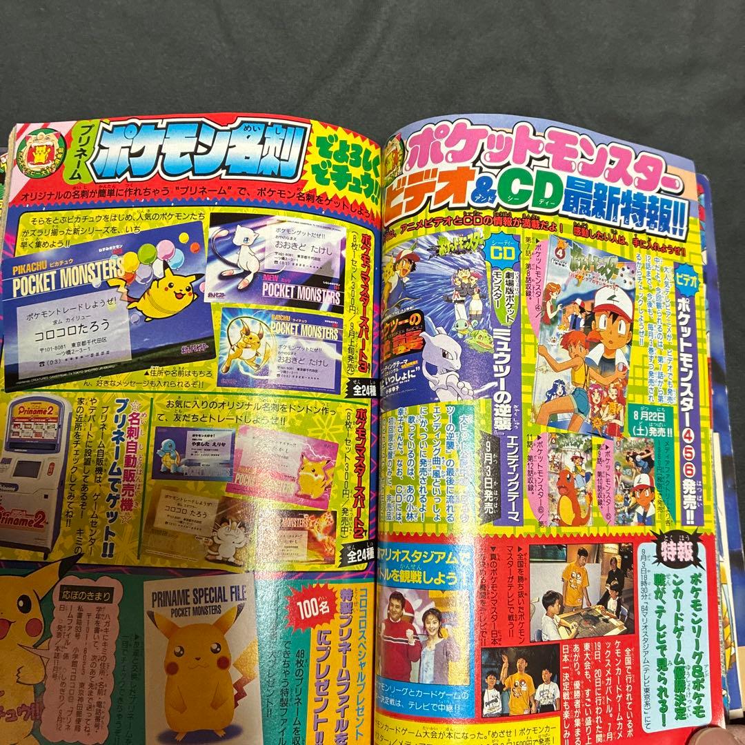 1997年　月刊コロコロコミック 9月号　ポケモンピカチュウ　シール未剥がし