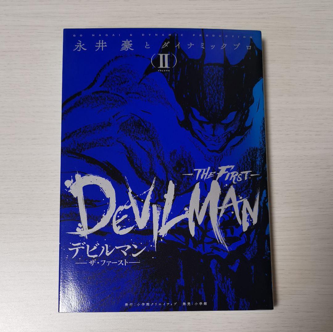 マンガ『デビルマン THE FIRST』全巻セット