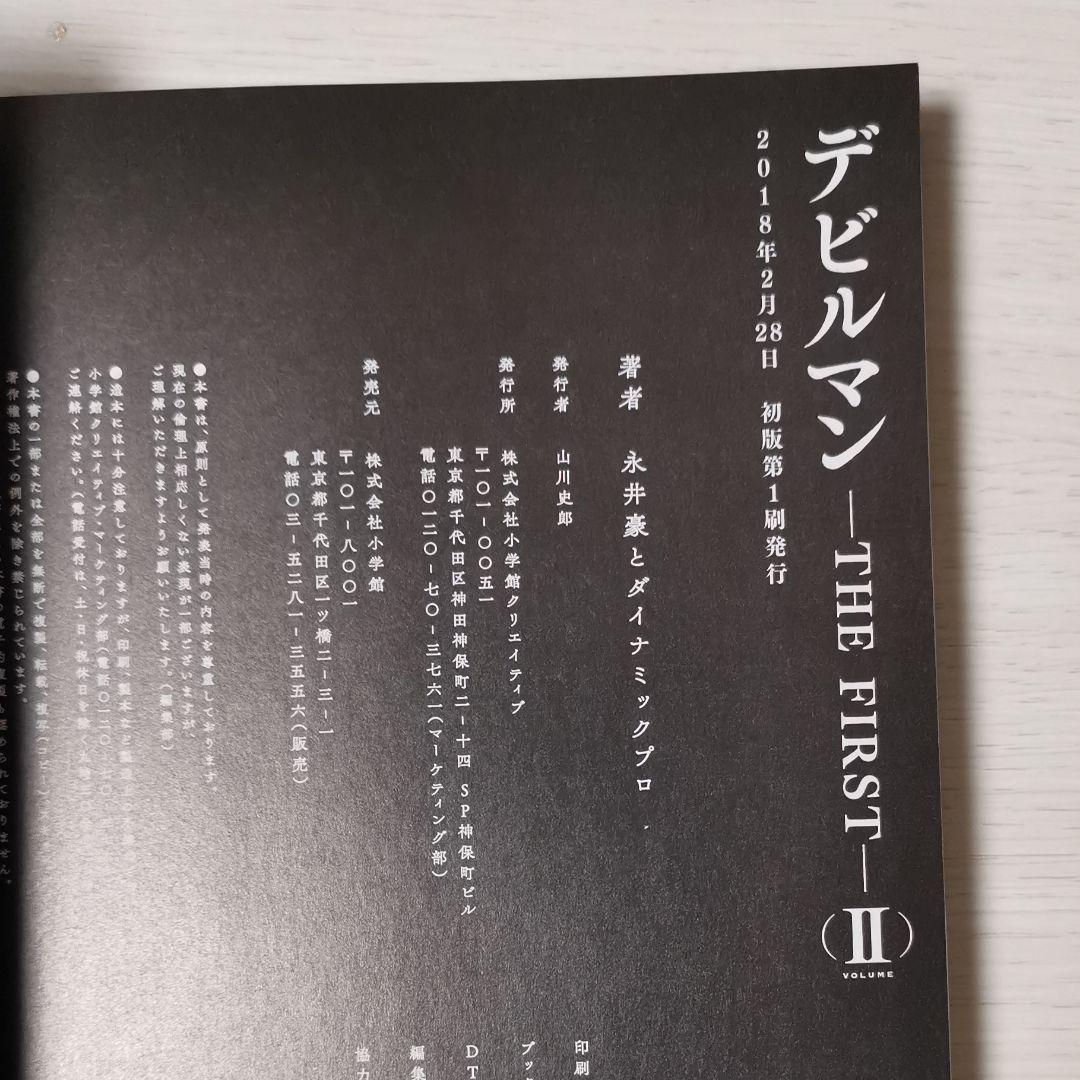 マンガ『デビルマン THE FIRST』全巻セット