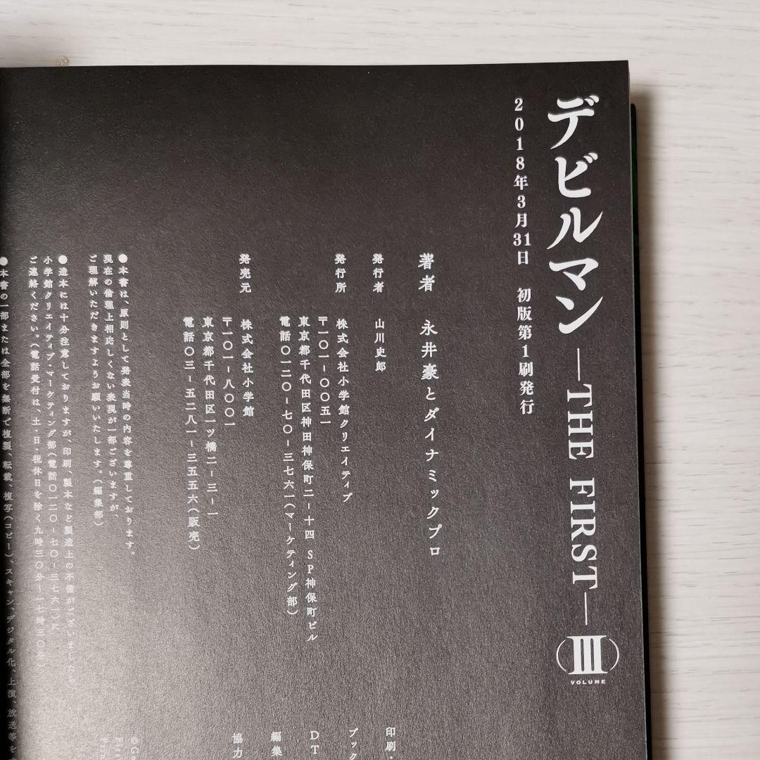 マンガ『デビルマン THE FIRST』全巻セット