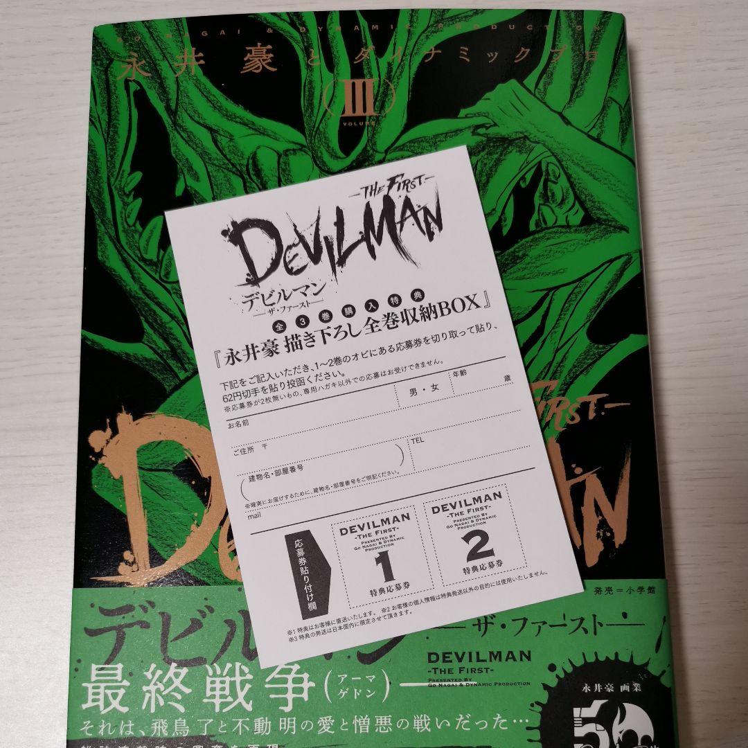 マンガ『デビルマン THE FIRST』全巻セット