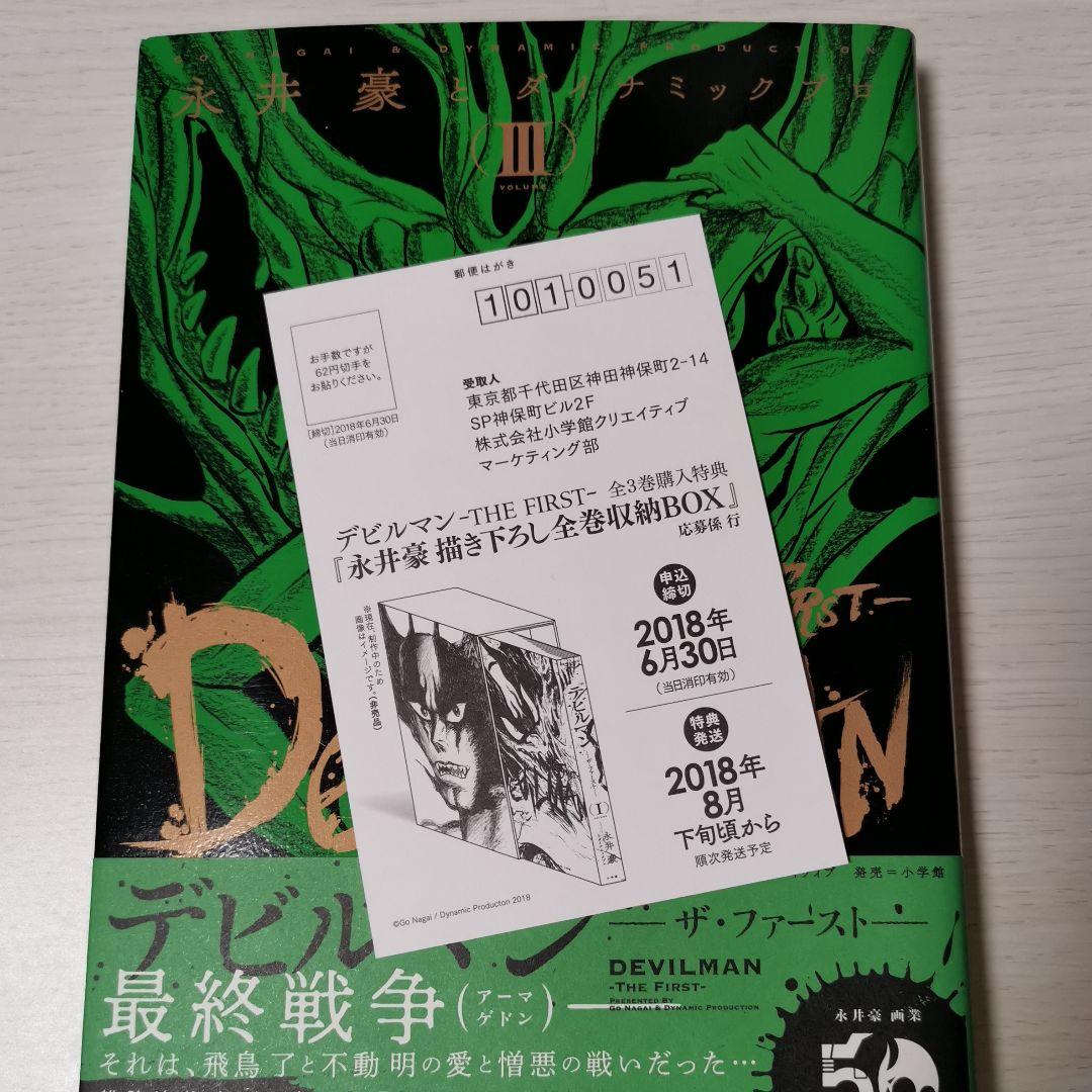 マンガ『デビルマン THE FIRST』全巻セット
