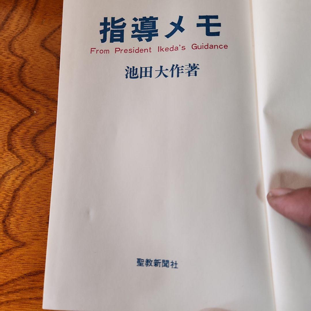 創価学会 池田大作 指導メモ、指導集他 計5冊