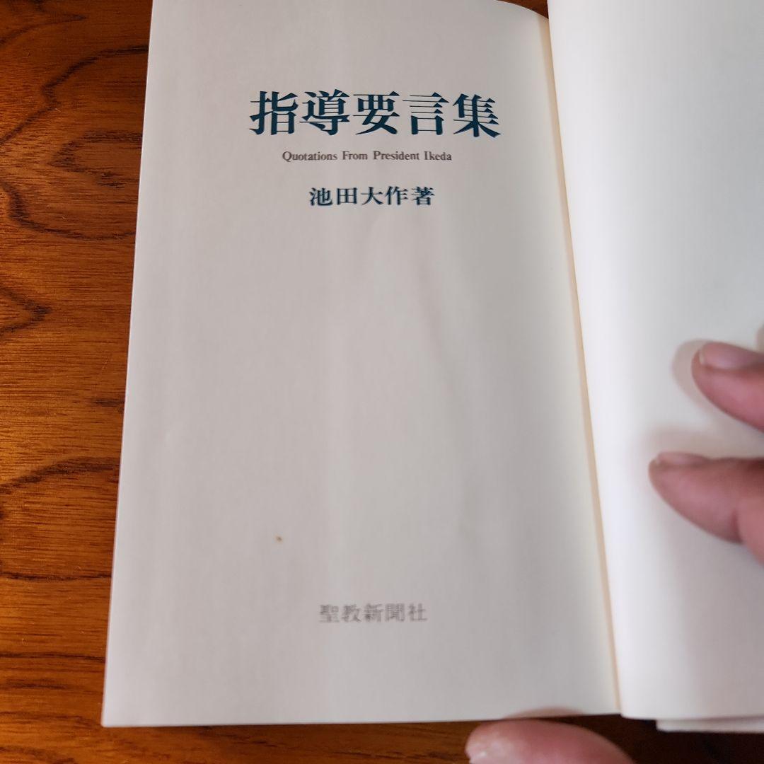 創価学会 池田大作 指導メモ、指導集他 計5冊