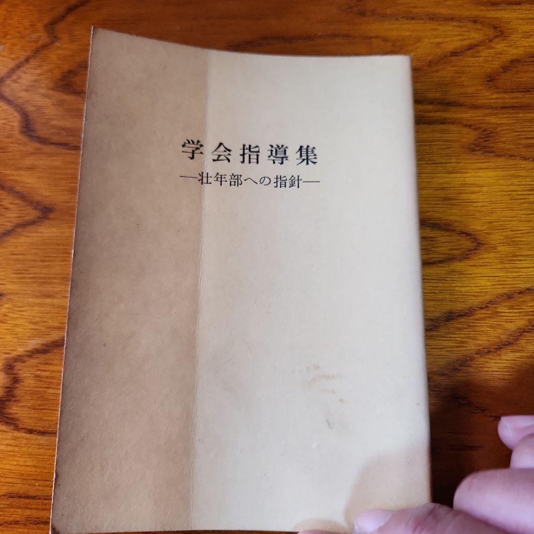 創価学会 池田大作 指導メモ、指導集他 計5冊