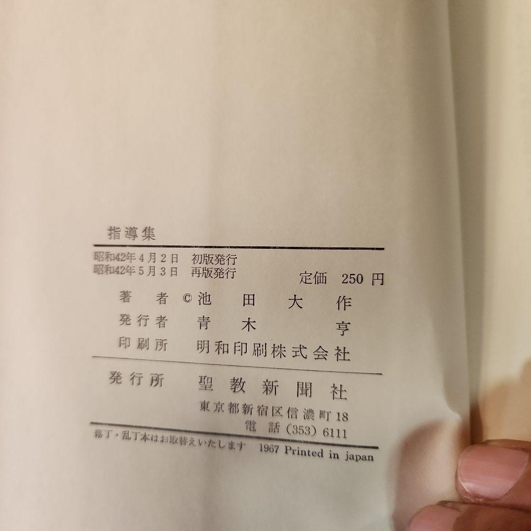 創価学会 池田大作 指導メモ、指導集他 計5冊