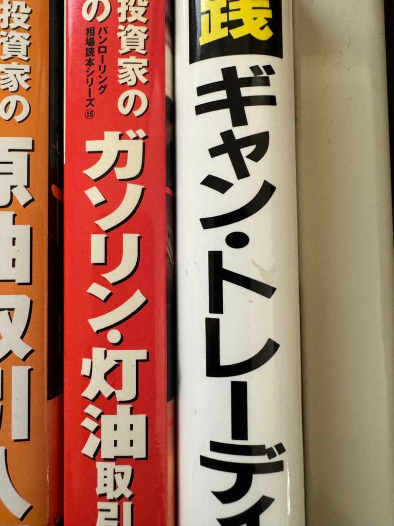 裁断済み　投資、コモディティ、原油、相場、トレード、関連本まとめ売り