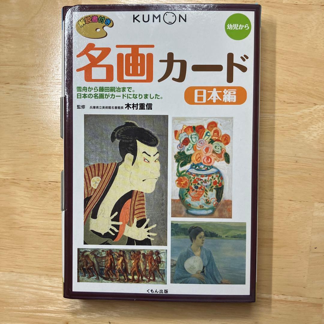 くもん　幼児から名画カード　海外編1.2 日本編セット 解説書付き