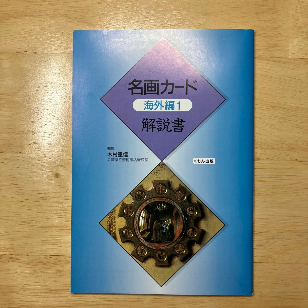 くもん　幼児から名画カード　海外編1.2 日本編セット 解説書付き