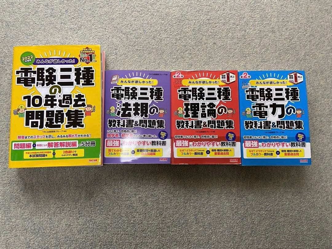 みんなが欲しかった電験三種 10年過去問題集・教科書 2022年版　4冊セット