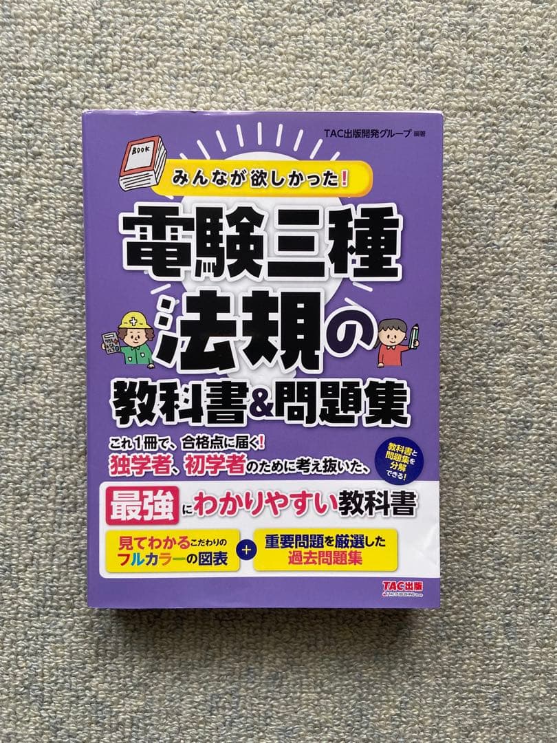 みんなが欲しかった電験三種 10年過去問題集・教科書 2022年版　4冊セット