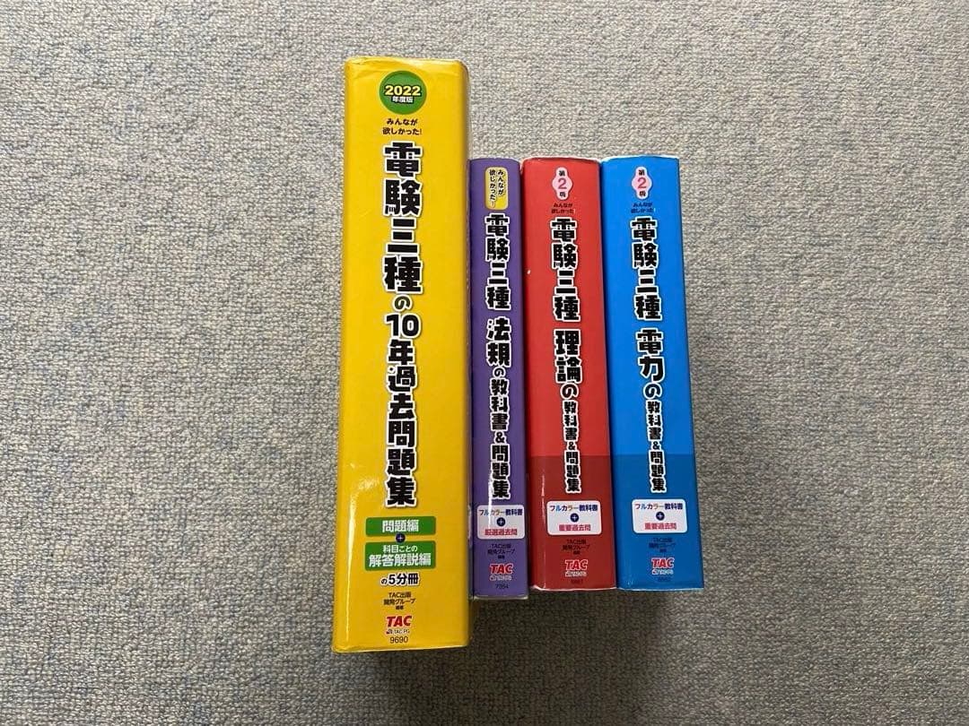 みんなが欲しかった電験三種 10年過去問題集・教科書 2022年版　4冊セット