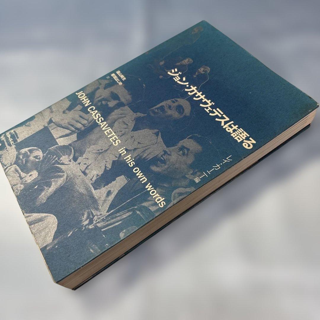 [第一刷発行]ジョン・カサヴェテスは語る